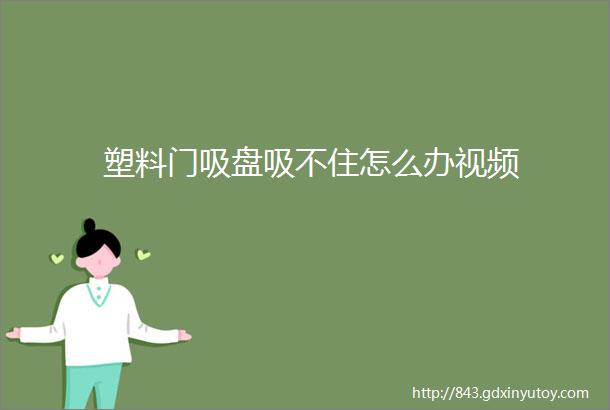 塑料门吸盘吸不住怎么办视频