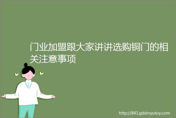 门业加盟跟大家讲讲选购铜门的相关注意事项