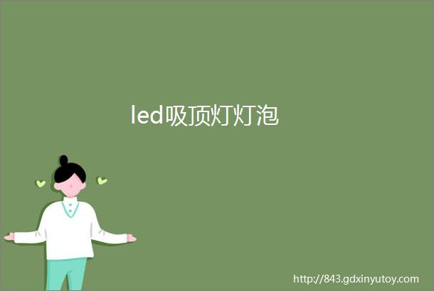 led吸顶灯灯泡