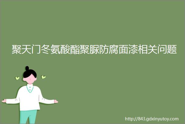 聚天门冬氨酸酯聚脲防腐面漆相关问题