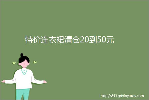 特价连衣裙清仓20到50元