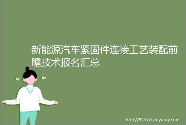 新能源汽车紧固件连接工艺装配前瞻技术报名汇总