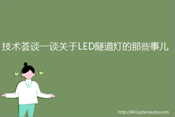 技术荟谈一谈关于LED隧道灯的那些事儿