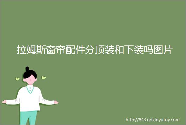 拉姆斯窗帘配件分顶装和下装吗图片