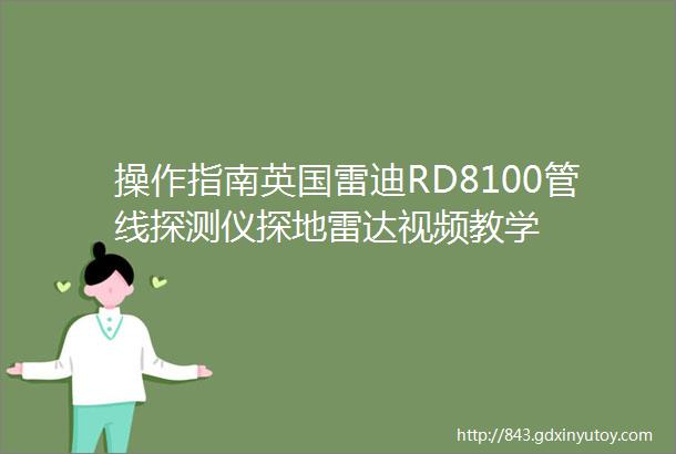 操作指南英国雷迪RD8100管线探测仪探地雷达视频教学