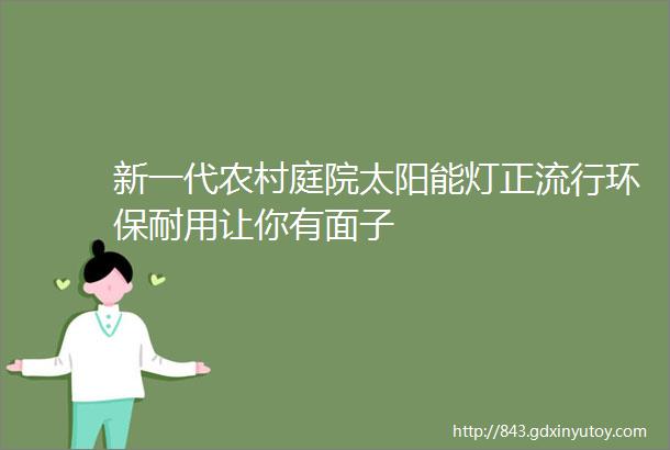 新一代农村庭院太阳能灯正流行环保耐用让你有面子