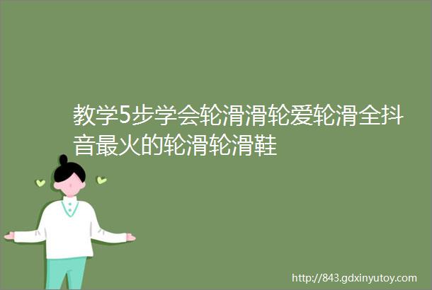 教学5步学会轮滑滑轮爱轮滑全抖音最火的轮滑轮滑鞋