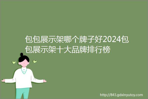 包包展示架哪个牌子好2024包包展示架十大品牌排行榜