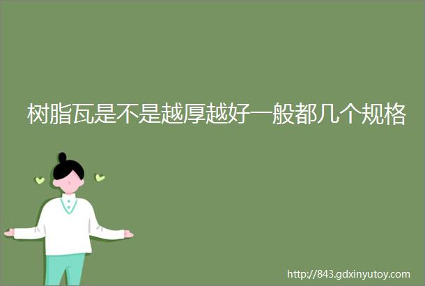 树脂瓦是不是越厚越好一般都几个规格