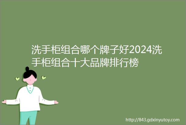 洗手柜组合哪个牌子好2024洗手柜组合十大品牌排行榜