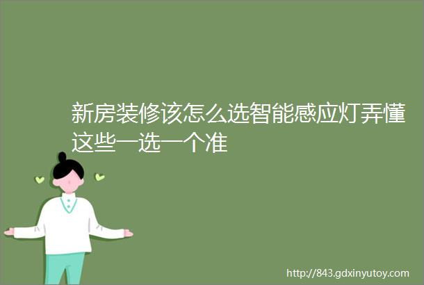 新房装修该怎么选智能感应灯弄懂这些一选一个准