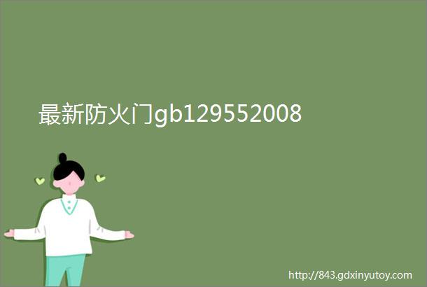 最新防火门gb129552008