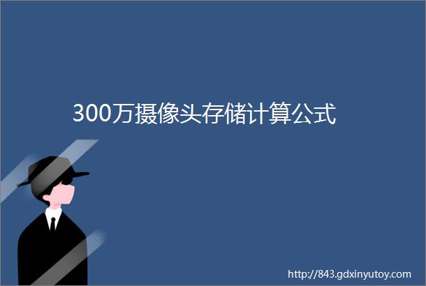 300万摄像头存储计算公式