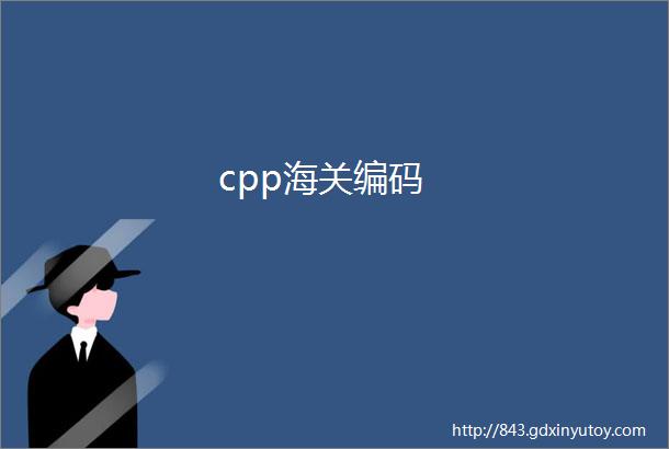 cpp海关编码