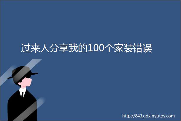 过来人分享我的100个家装错误