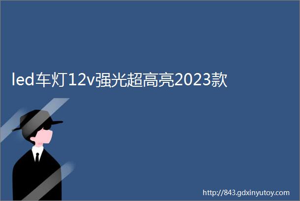 led车灯12v强光超高亮2023款