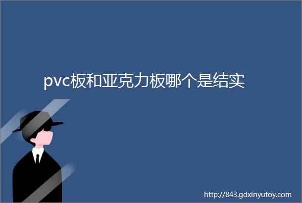 pvc板和亚克力板哪个是结实