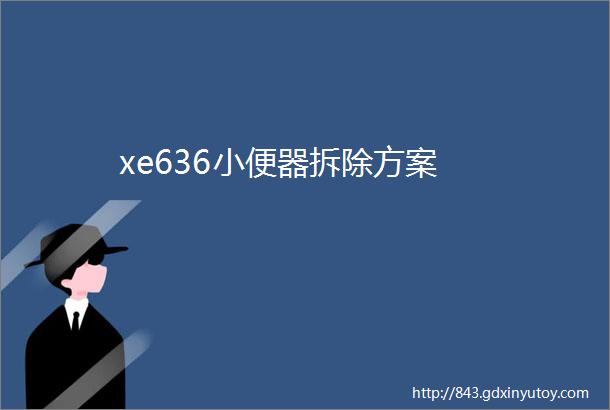 xe636小便器拆除方案