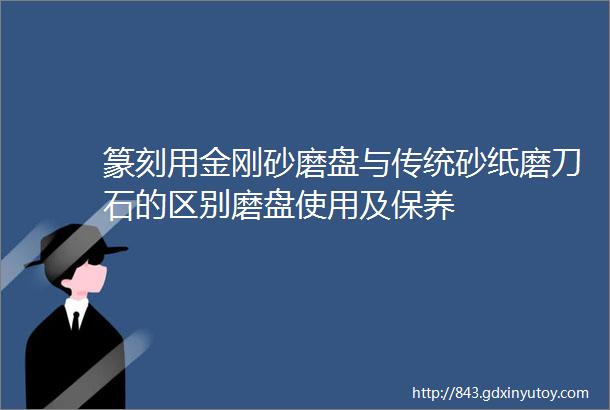 篆刻用金刚砂磨盘与传统砂纸磨刀石的区别磨盘使用及保养