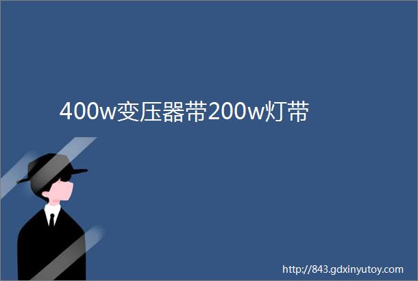 400w变压器带200w灯带