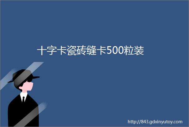 十字卡瓷砖缝卡500粒装