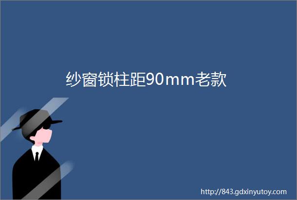 纱窗锁柱距90mm老款