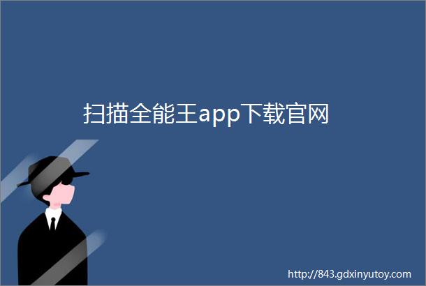 扫描全能王app下载官网