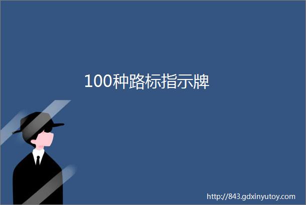 100种路标指示牌