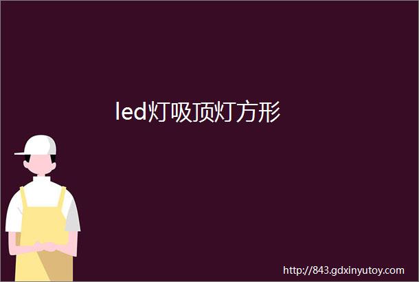 led灯吸顶灯方形