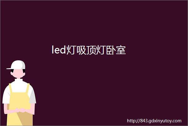 led灯吸顶灯卧室