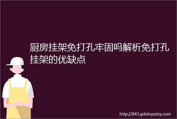 厨房挂架免打孔牢固吗解析免打孔挂架的优缺点