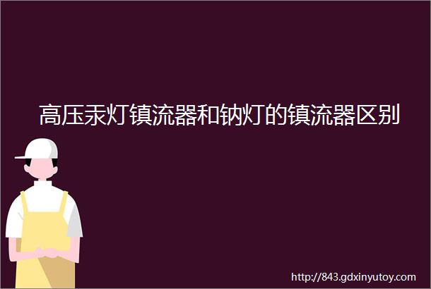 高压汞灯镇流器和钠灯的镇流器区别