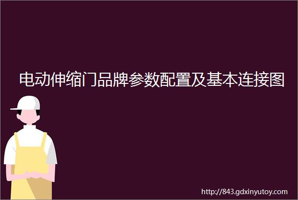 电动伸缩门品牌参数配置及基本连接图