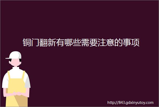 铜门翻新有哪些需要注意的事项