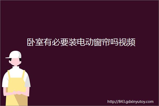 卧室有必要装电动窗帘吗视频