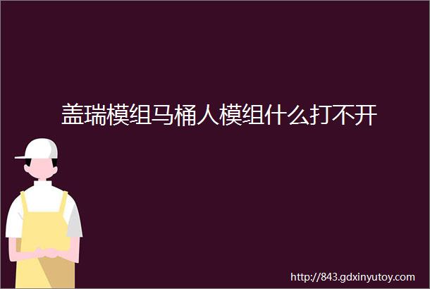 盖瑞模组马桶人模组什么打不开