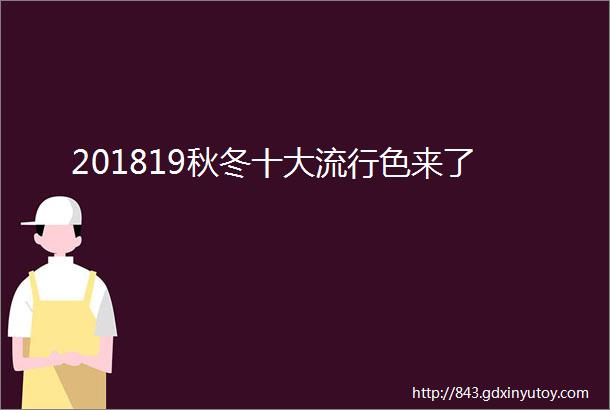 201819秋冬十大流行色来了