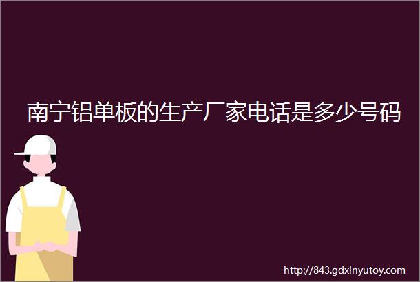 南宁铝单板的生产厂家电话是多少号码