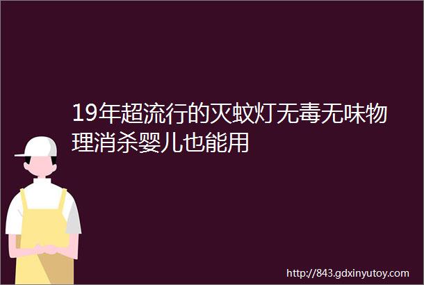 19年超流行的灭蚊灯无毒无味物理消杀婴儿也能用