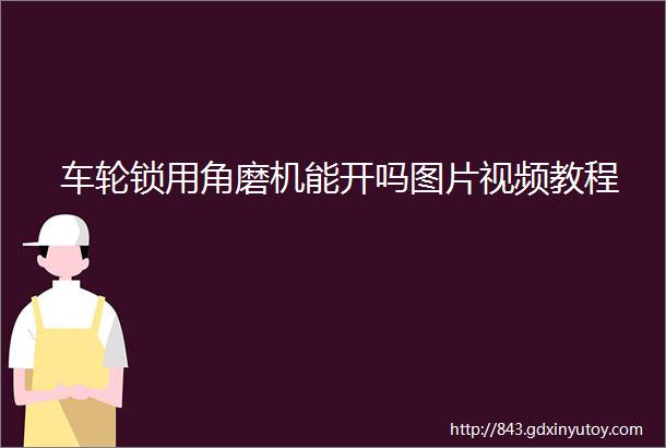 车轮锁用角磨机能开吗图片视频教程