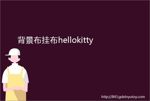 背景布挂布hellokitty