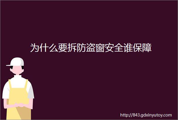 为什么要拆防盗窗安全谁保障