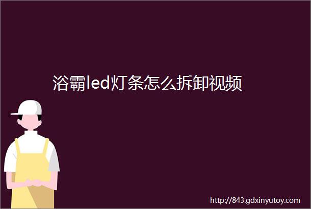 浴霸led灯条怎么拆卸视频