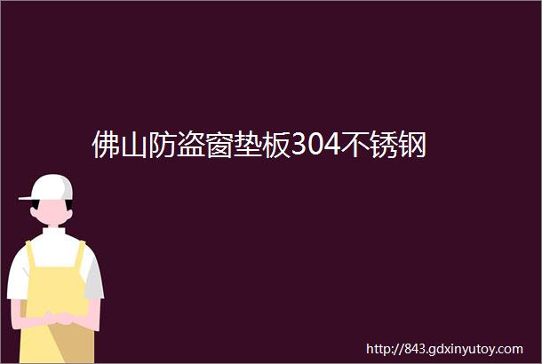 佛山防盗窗垫板304不锈钢