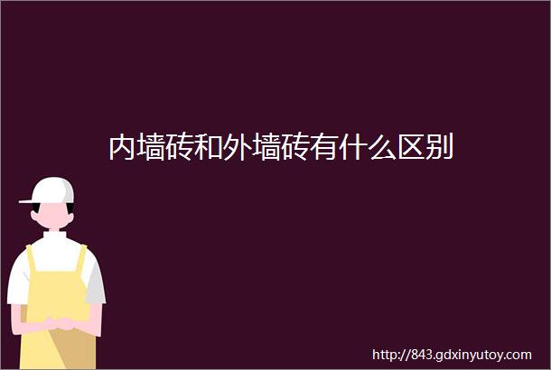 内墙砖和外墙砖有什么区别