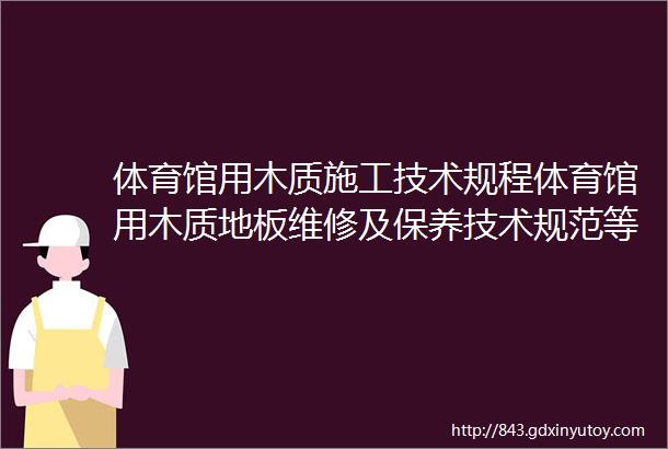 体育馆用木质施工技术规程体育馆用木质地板维修及保养技术规范等标准宣贯会在抚顺成功召开