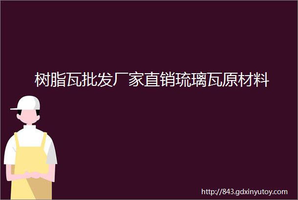 树脂瓦批发厂家直销琉璃瓦原材料