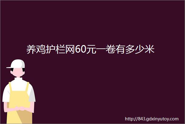 养鸡护栏网60元一卷有多少米