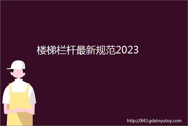 楼梯栏杆最新规范2023