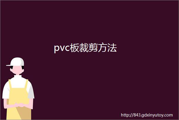 pvc板裁剪方法